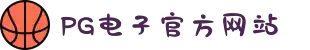 PG电子「中国」官方网站-PG平台门户网站